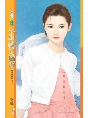 cover image of 小姐總是碰壁【怪咖事務所之二】